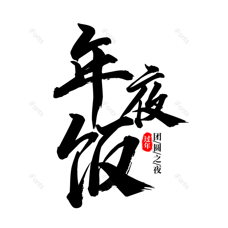 艺术字图片,除夕元素,PNG,免抠素材